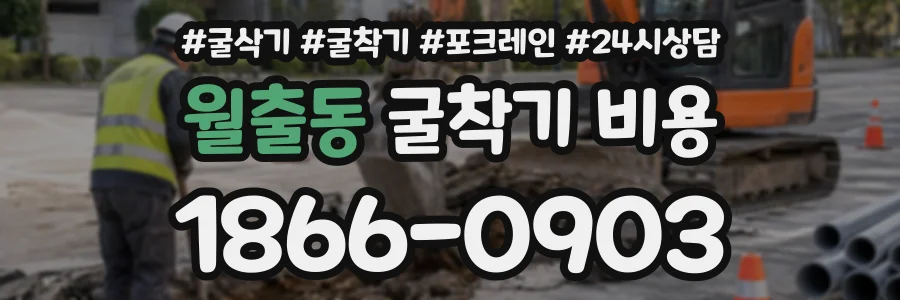 월출동 굴착기비용 상담 전화 1866-0903