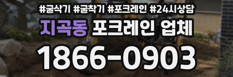 지곡동 포크레인 업체
