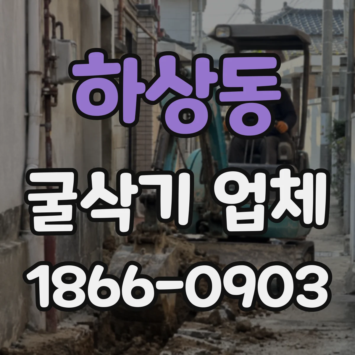 하상동 굴삭기 업체