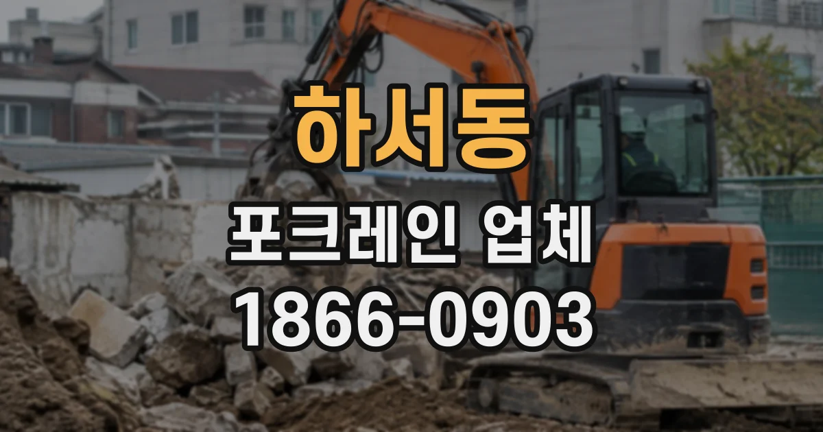하서동 포크레인업체