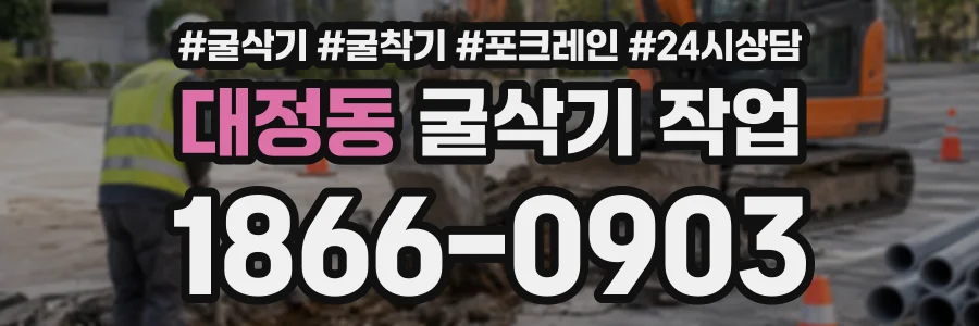 대정동 굴삭기작업 상담 전화 1866-0903
