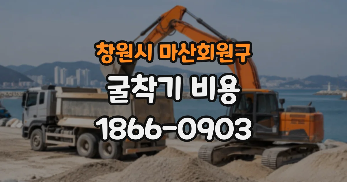 창원시 마산회원구 굴착기비용
