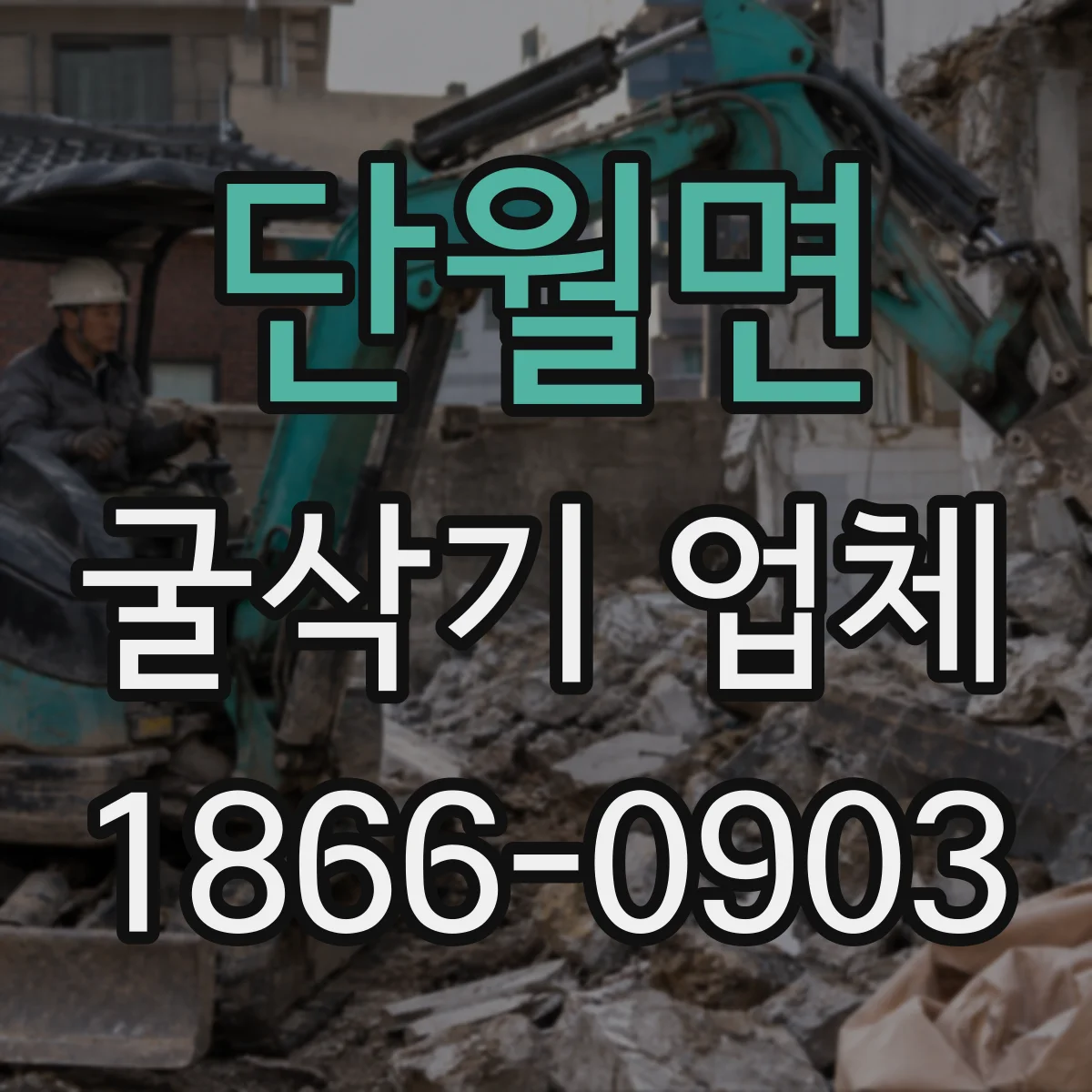 단월면 굴삭기 업체