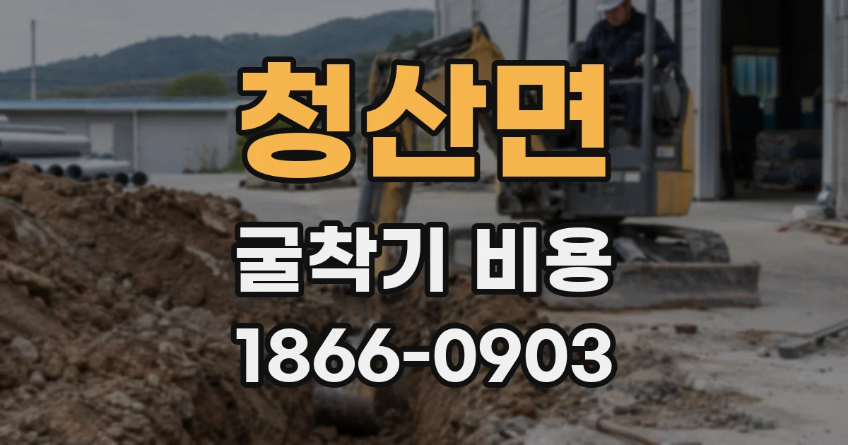 청산면 굴착기 비용