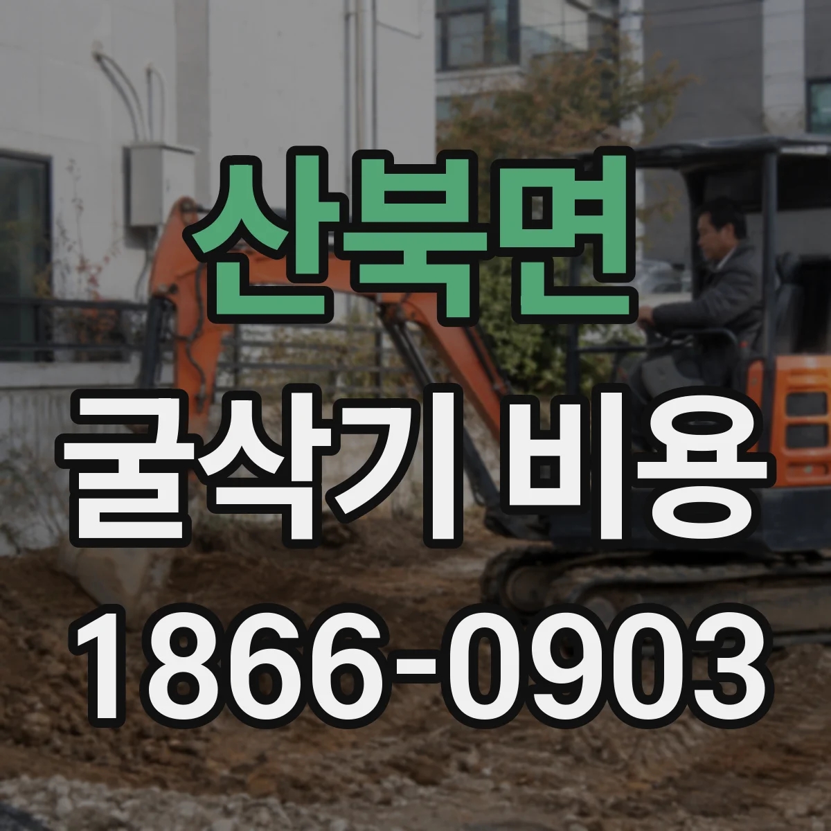 산북면 굴삭기 비용