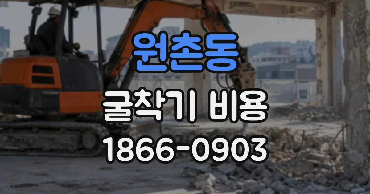원촌동 굴착기비용