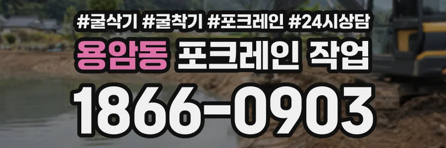 용암동 포크레인작업 상담 전화 1866-0903