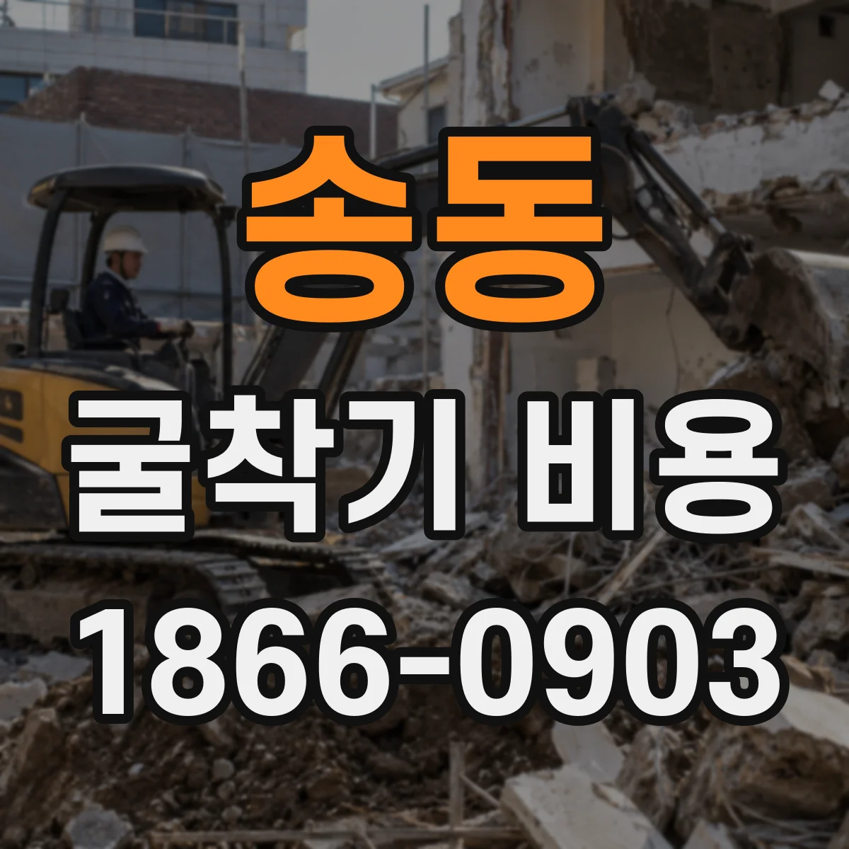 송동 굴착기 비용