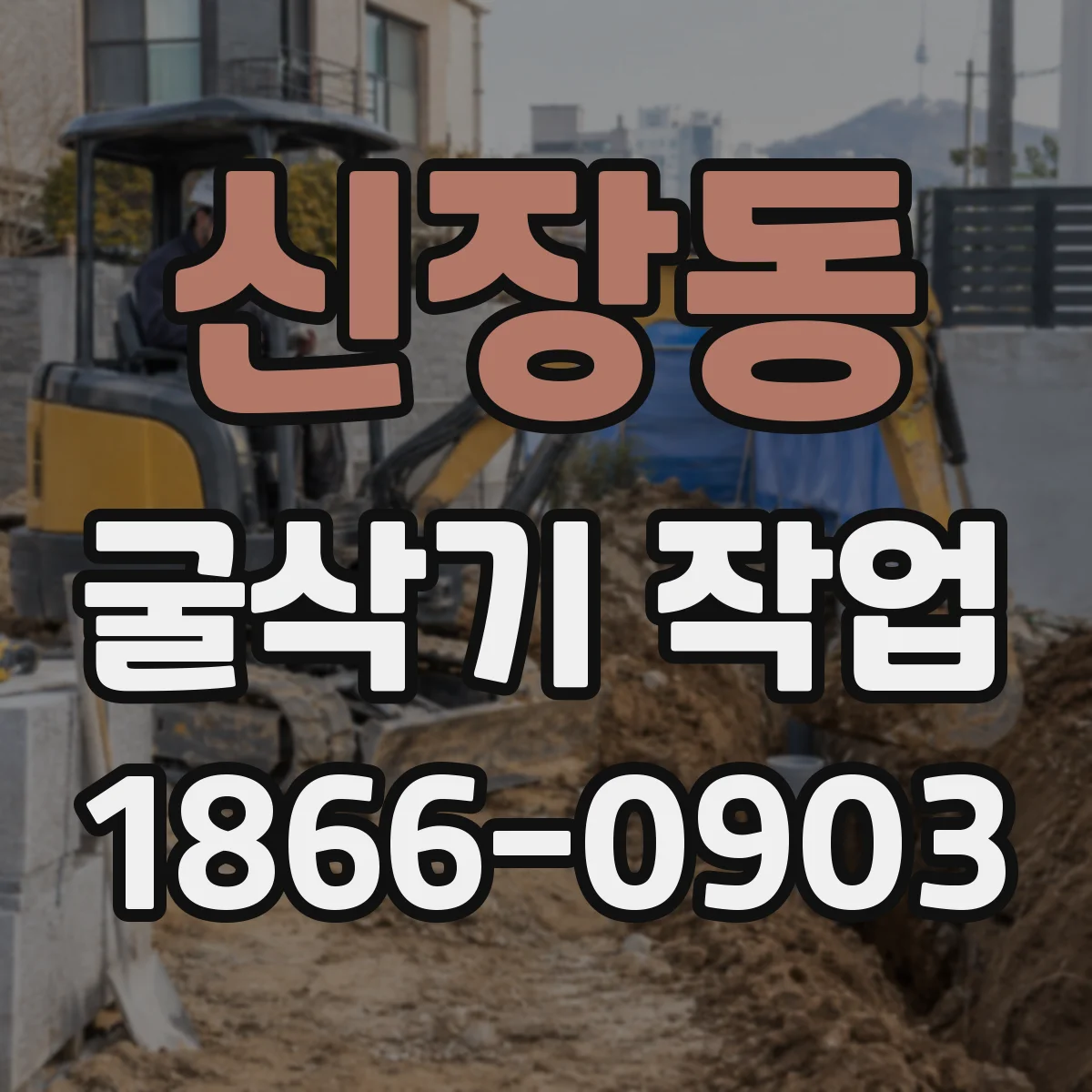 신장동 굴삭기 작업