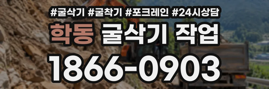 학동 굴삭기작업 상담 전화 1866-0903