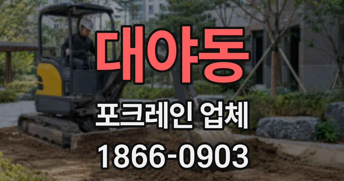 대야동 포크레인 업체