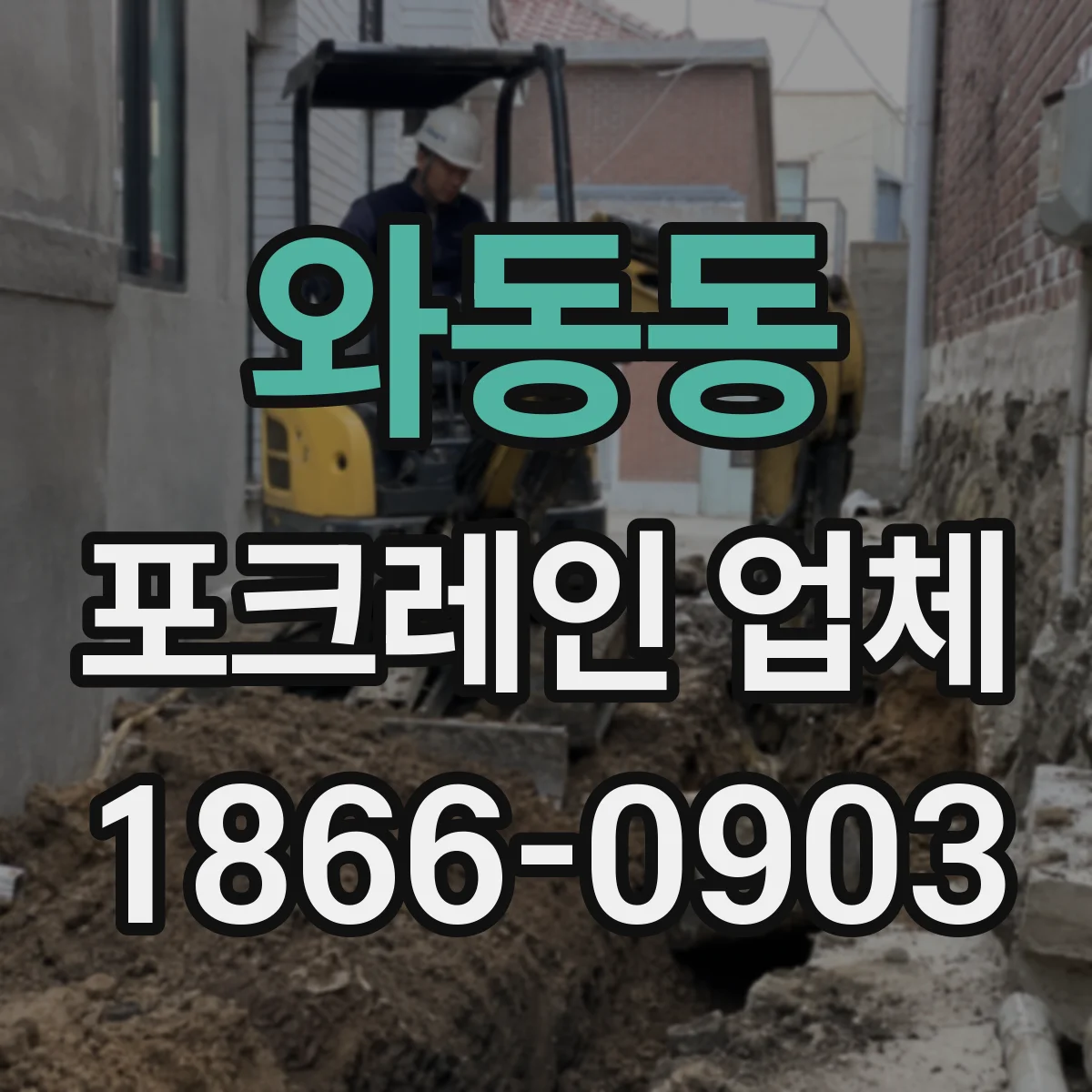 와동동 포크레인 업체