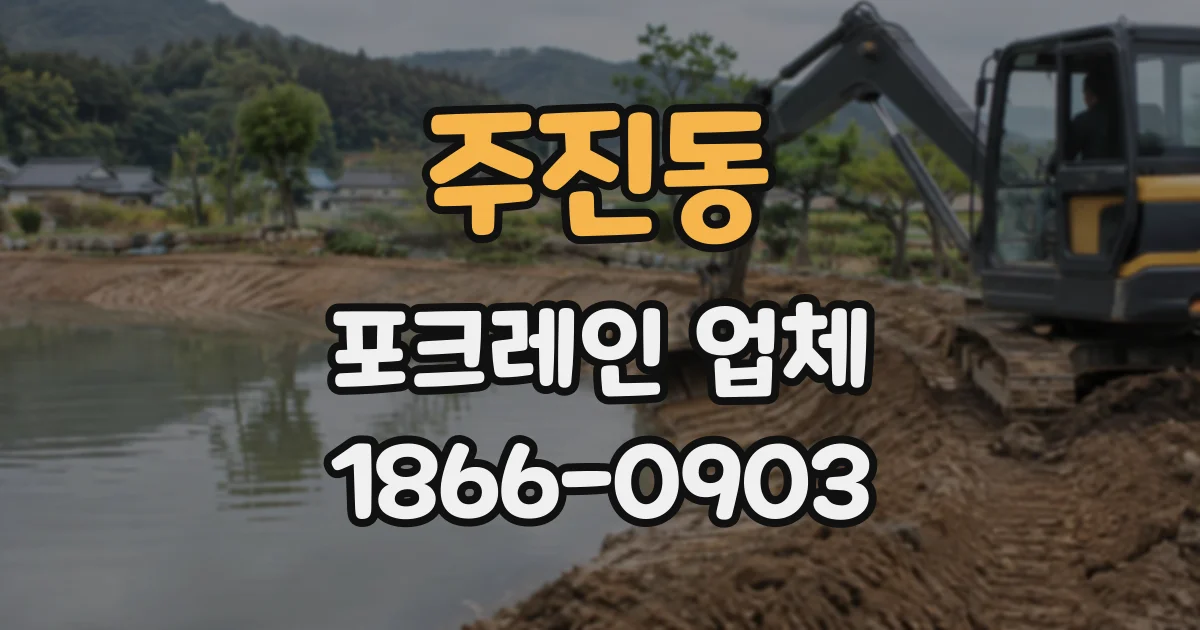 주진동 포크레인업체