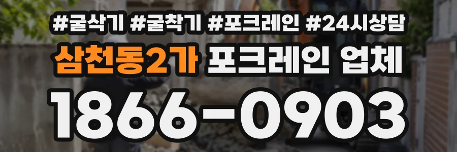 삼천동2가 포크레인업체 상담 전화 1866-0903