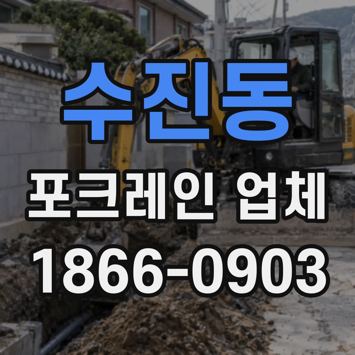 수진동 포크레인 업체