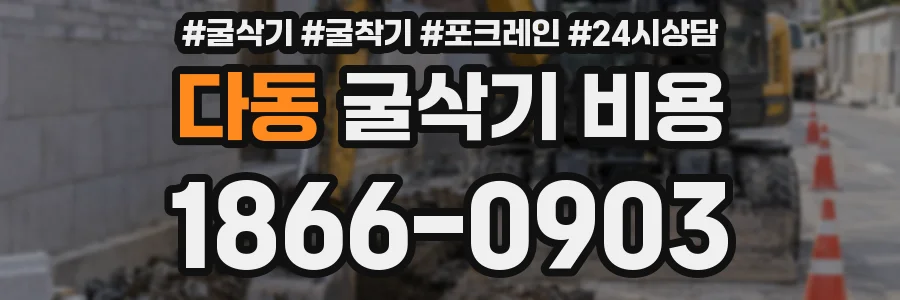 다동 굴삭기 비용