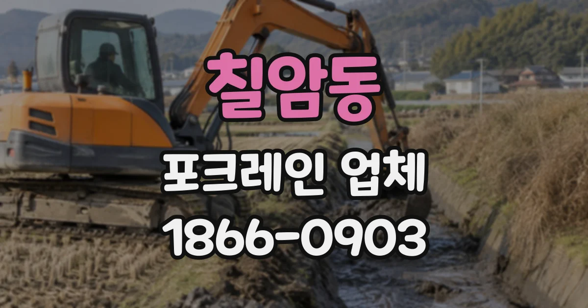 칠암동 포크레인업체