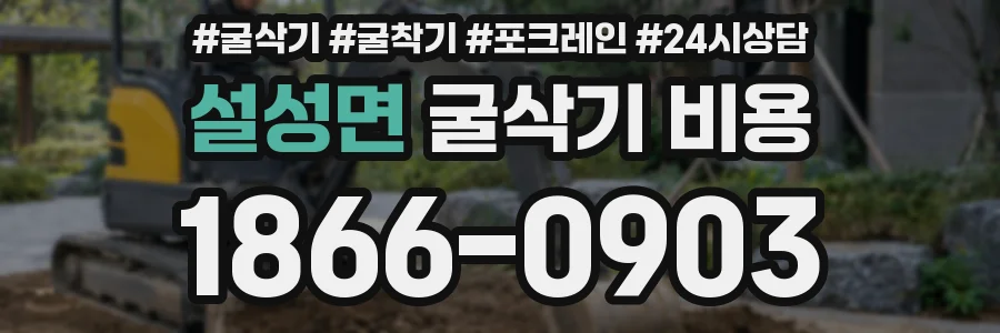 설성면 굴삭기 비용