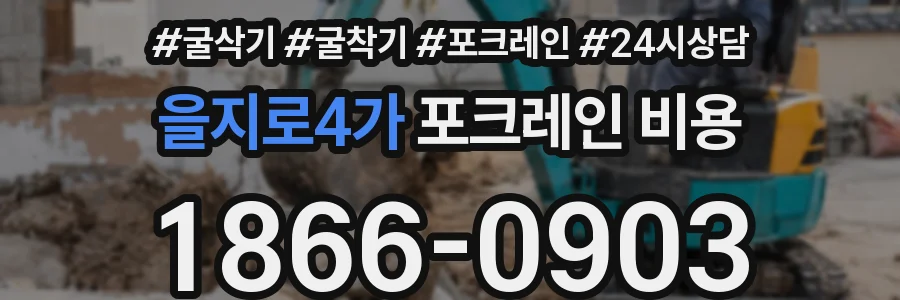 을지로4가 포크레인 비용
