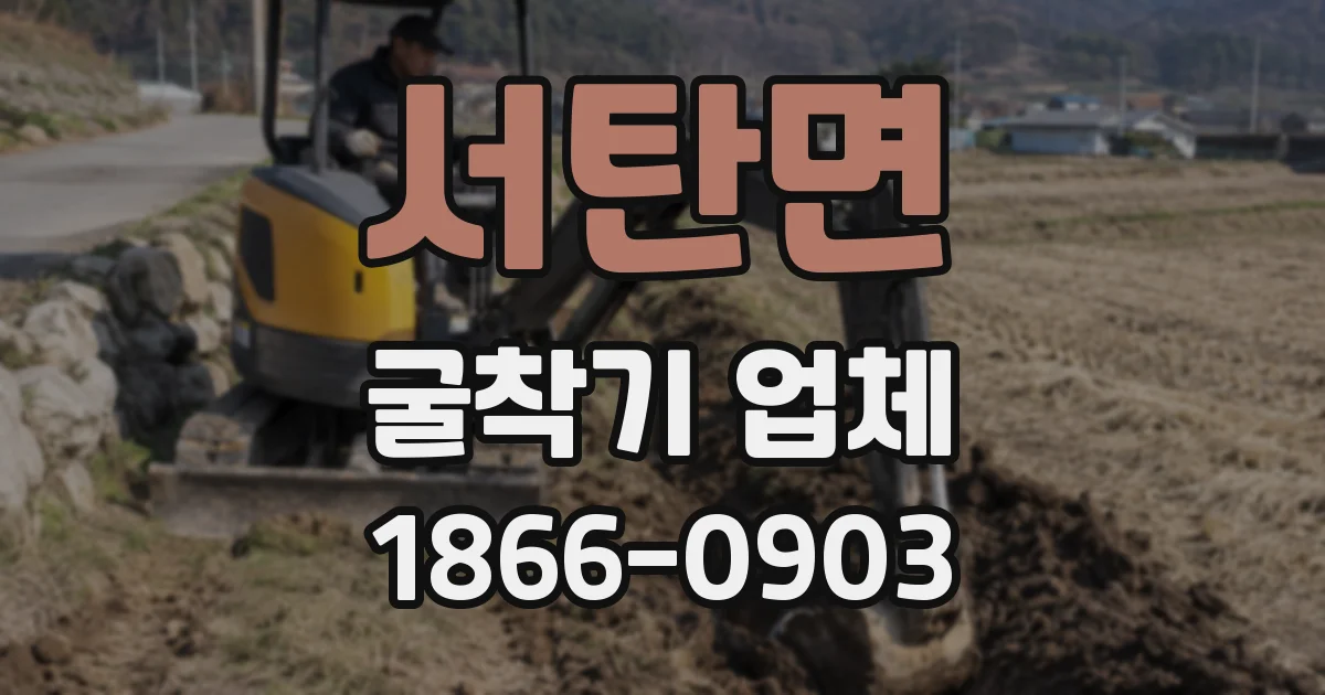 서탄면 굴착기 업체