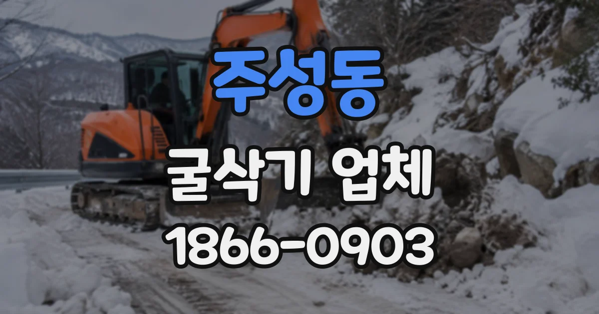 주성동 굴삭기업체