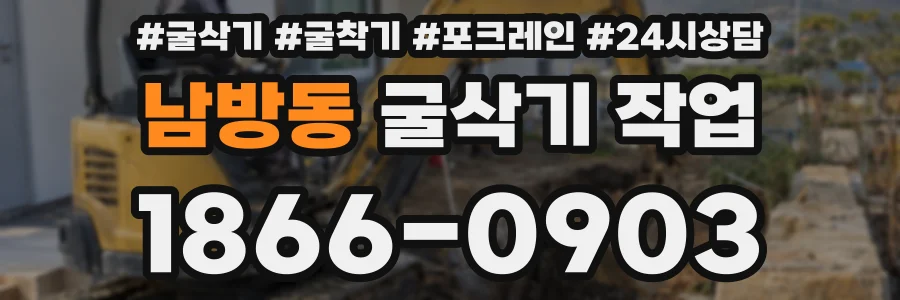 남방동 굴삭기 작업