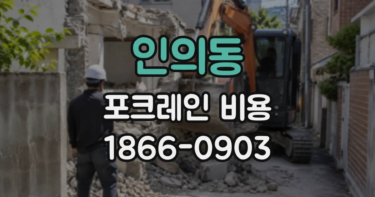 인의동 포크레인비용