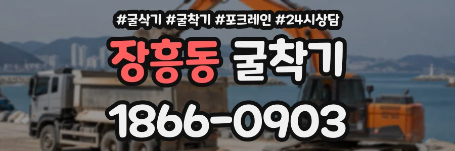 장흥동 굴착기 상담 전화 1866-0903