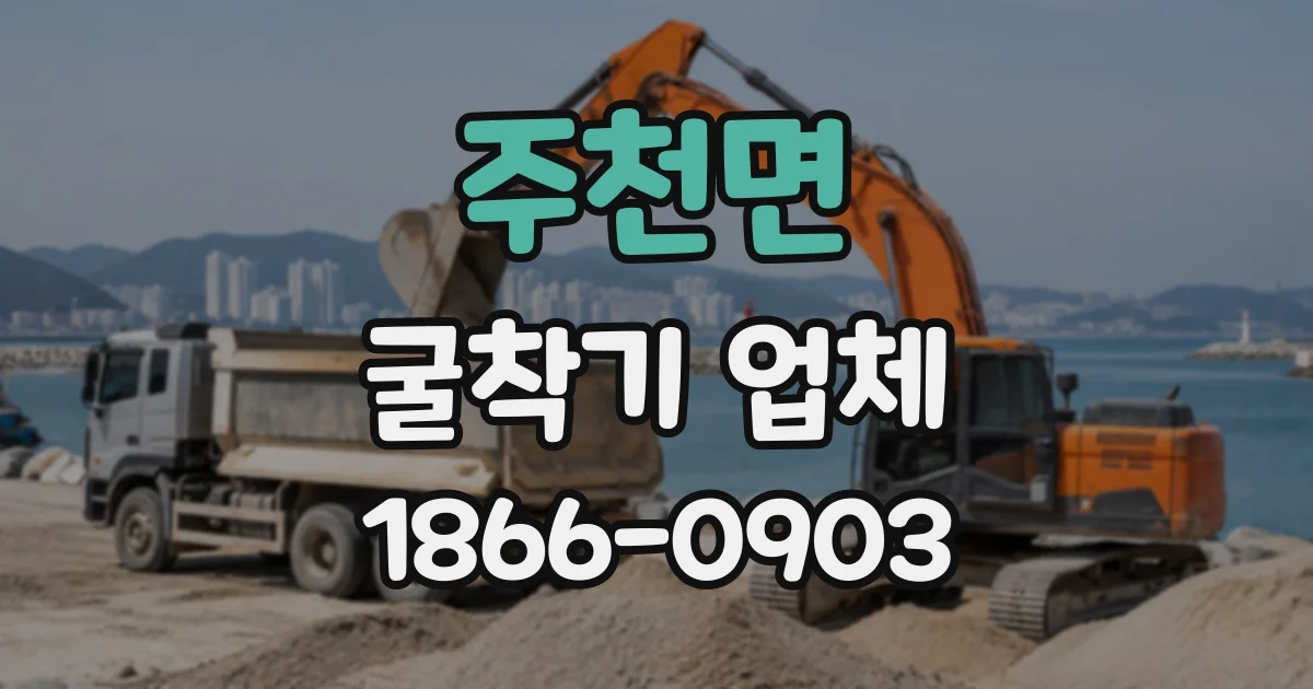 주천면 굴착기업체