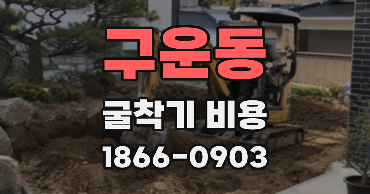 구운동 굴착기 비용