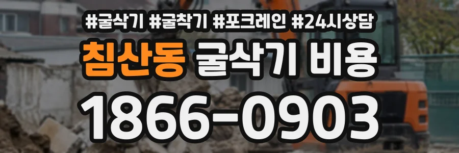 침산동 굴삭기비용 상담 전화 1866-0903