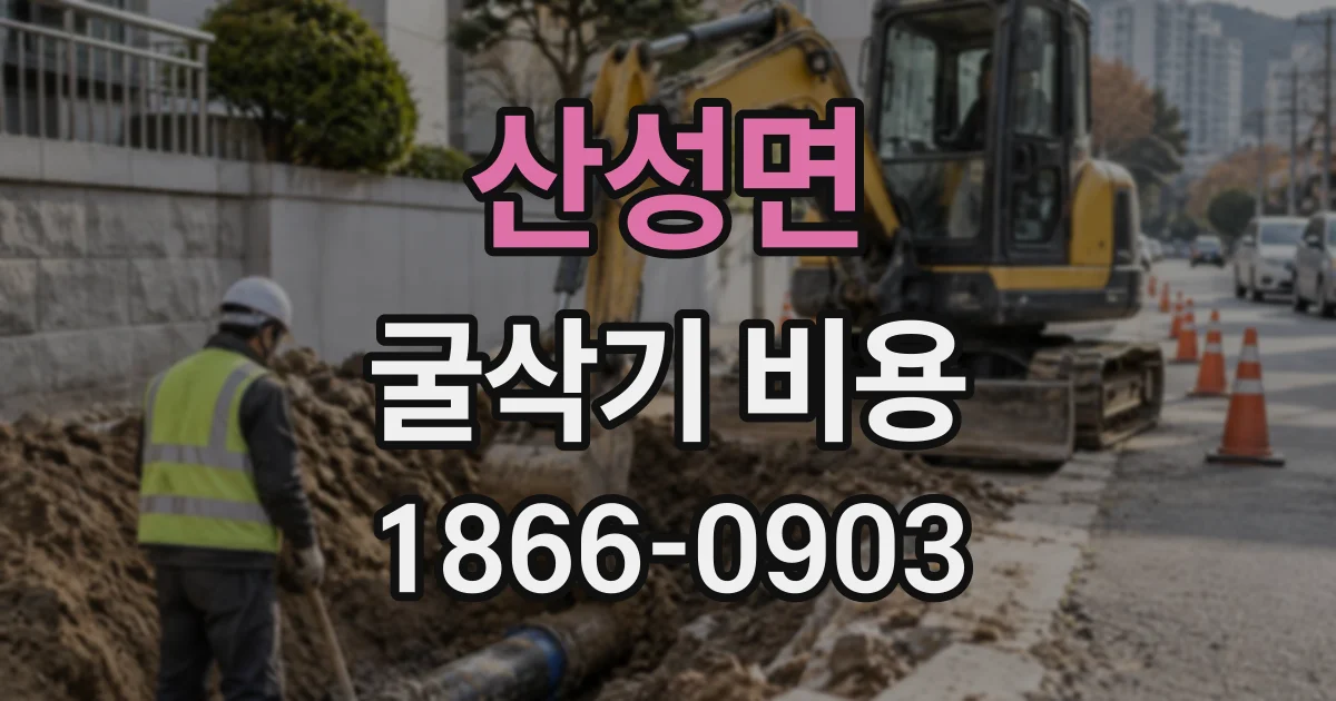 산성면 굴삭기비용