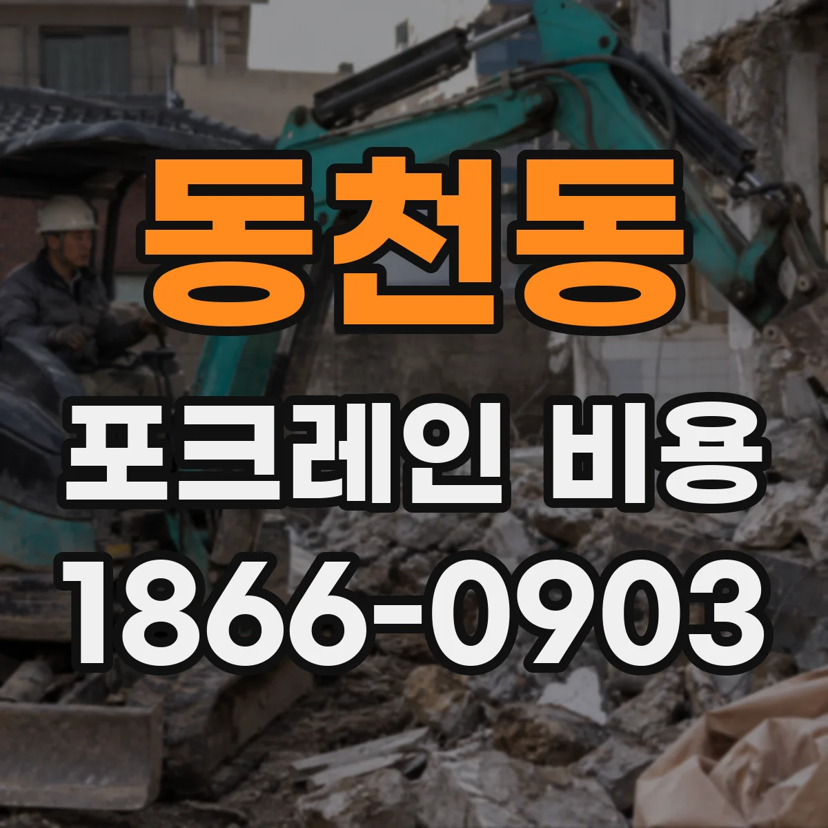 동천동 포크레인 비용