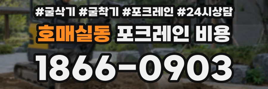 호매실동 포크레인 비용