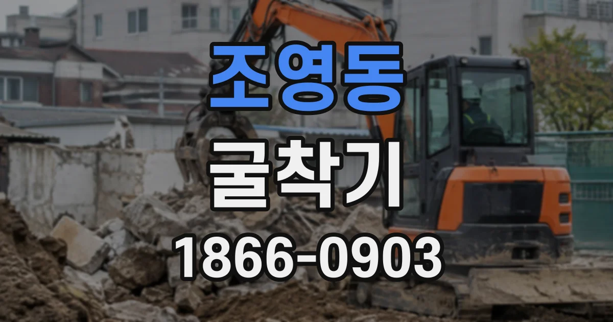 조영동 굴착기
