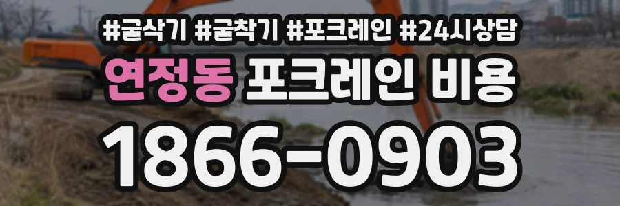 연정동 포크레인비용 상담 전화 1866-0903