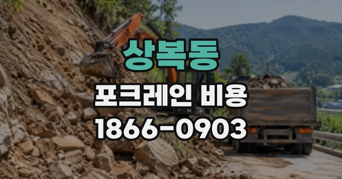 상복동 포크레인비용