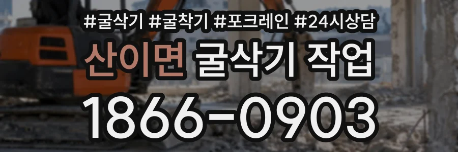 산이면 굴삭기작업 상담 전화 1866-0903
