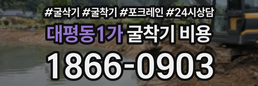 대평동1가 굴착기비용 상담 전화 1866-0903