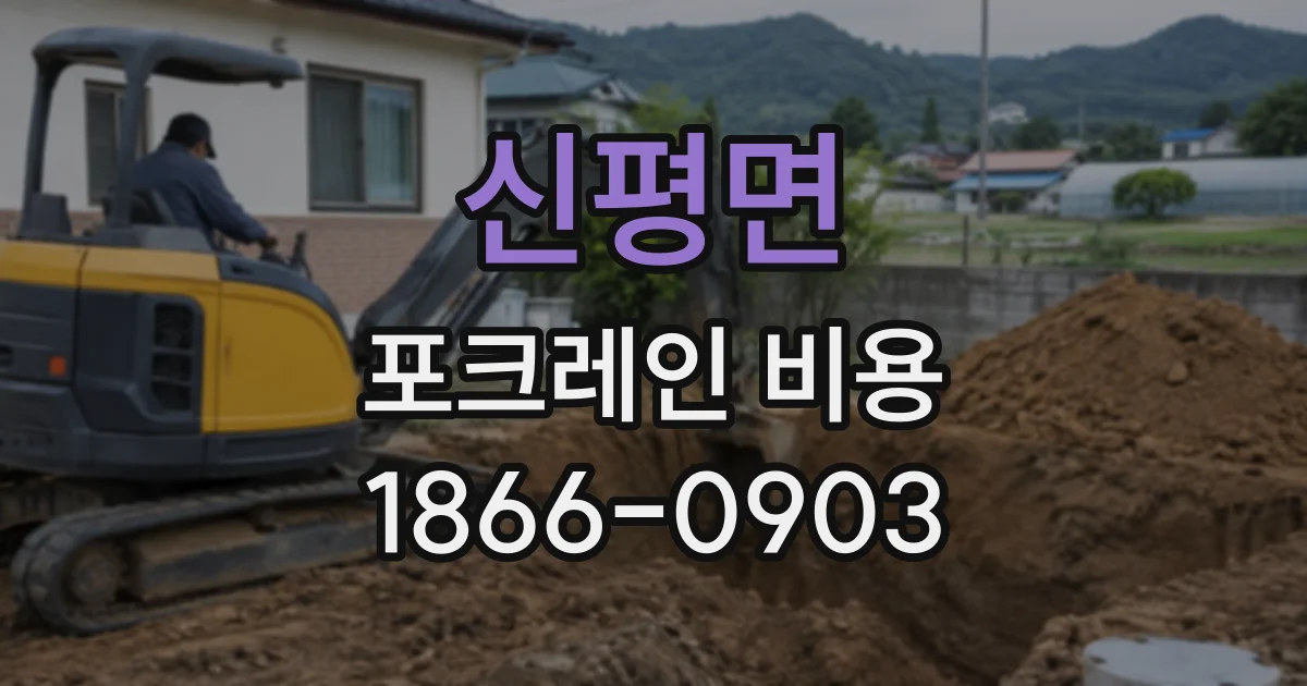 신평면 포크레인비용