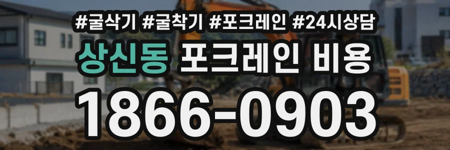 상신동 포크레인비용 상담 전화 1866-0903