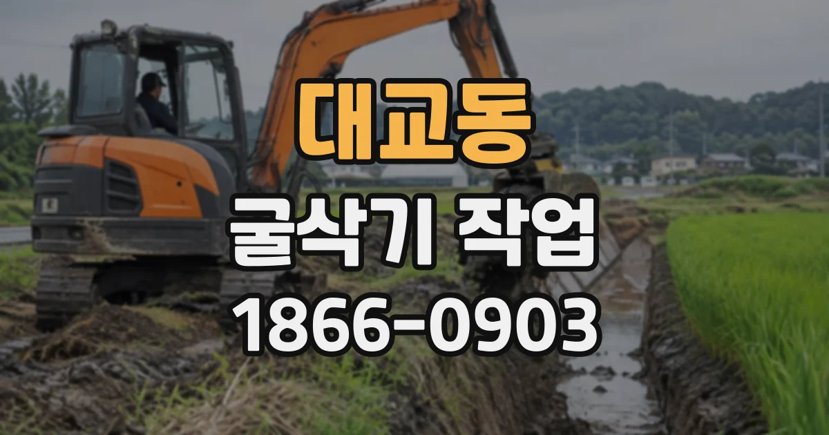 대교동 굴삭기작업