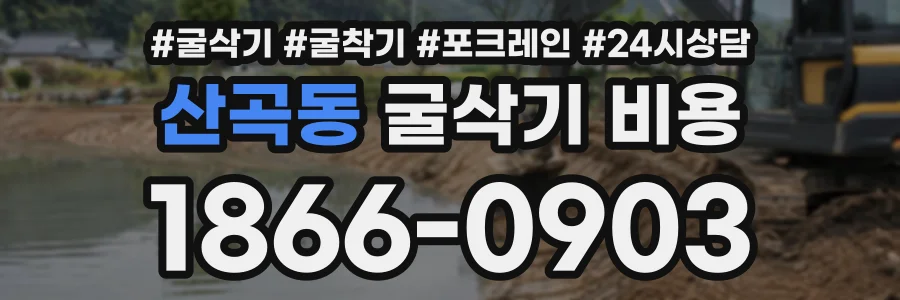 산곡동 굴삭기비용 상담 전화 1866-0903