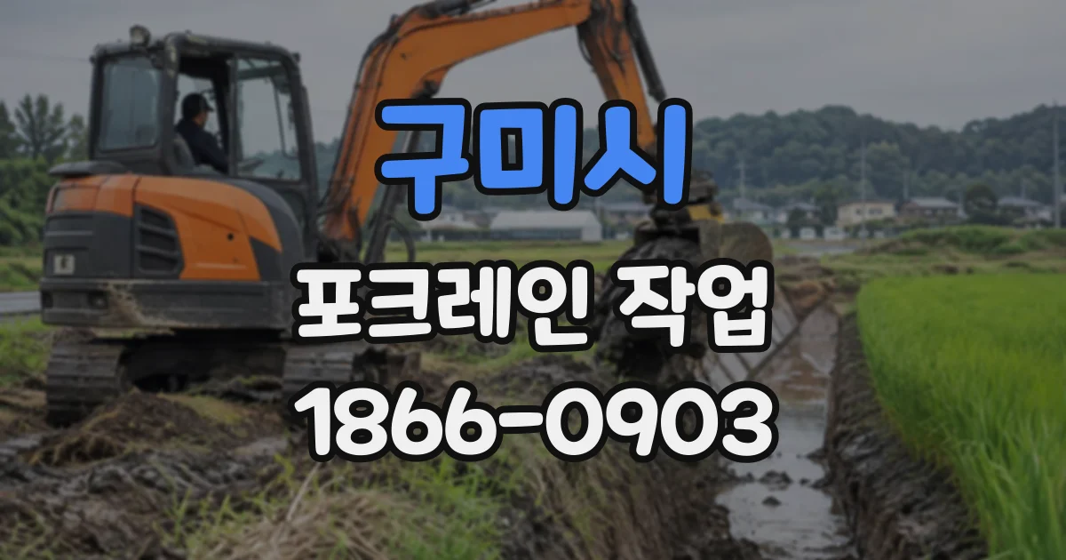 구미시 포크레인작업