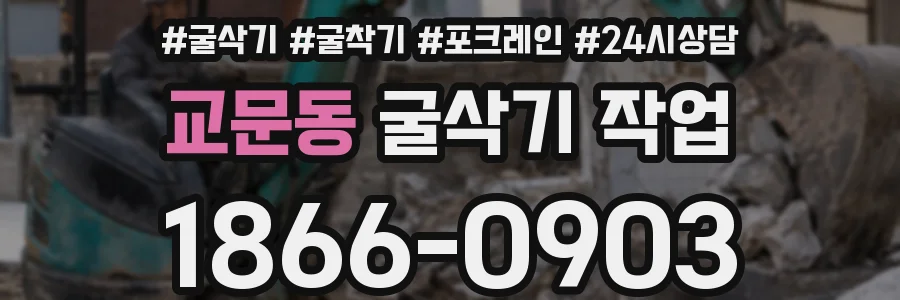 교문동 굴삭기 작업