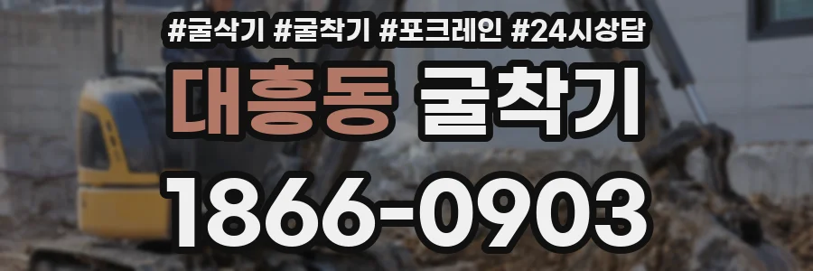 대흥동 굴착기