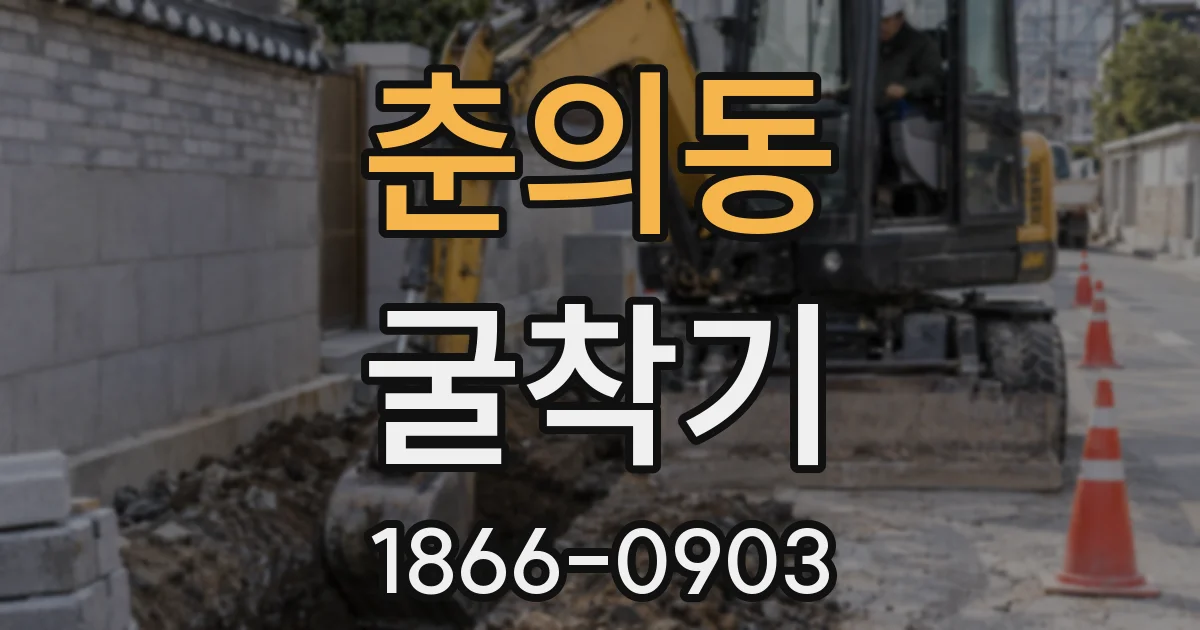춘의동 굴착기