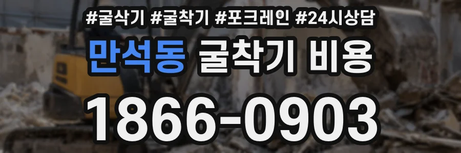 만석동 굴착기 비용