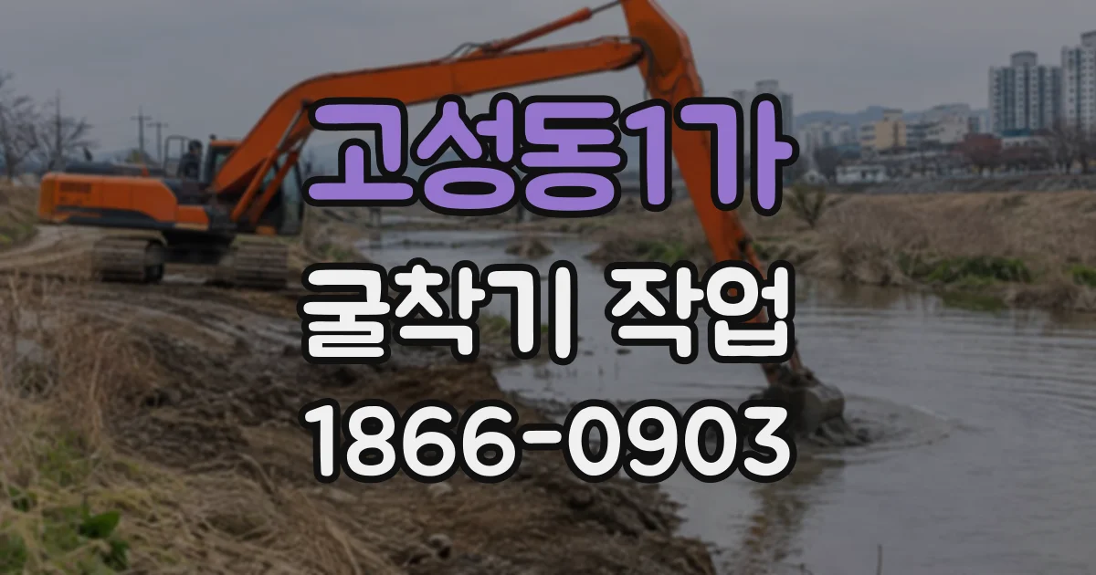 고성동1가 굴착기작업