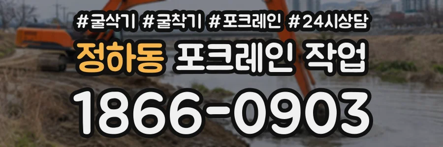 정하동 포크레인작업 상담 전화 1866-0903